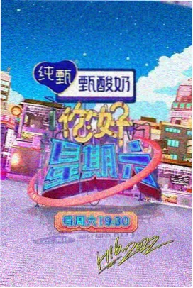 周六不加班 综艺海报